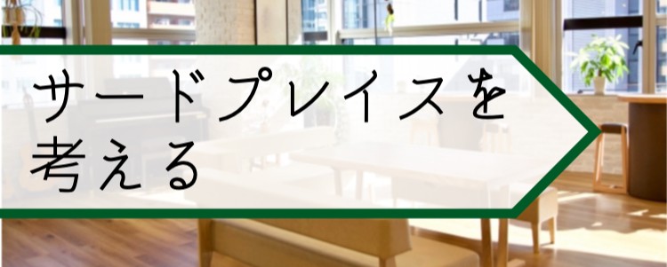 サードプレイスを考える